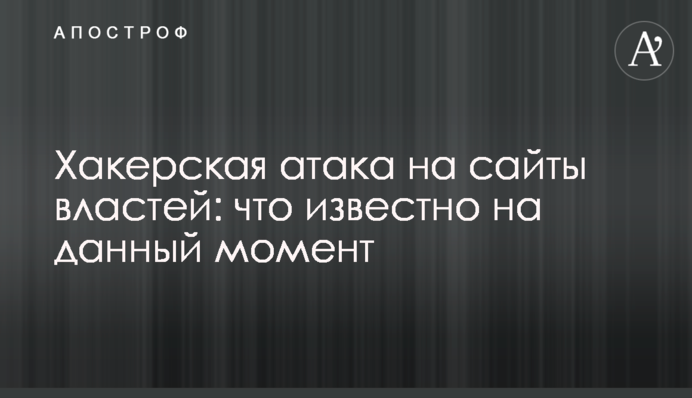 Хакерська атака на сайти влади: що відомо зараз
