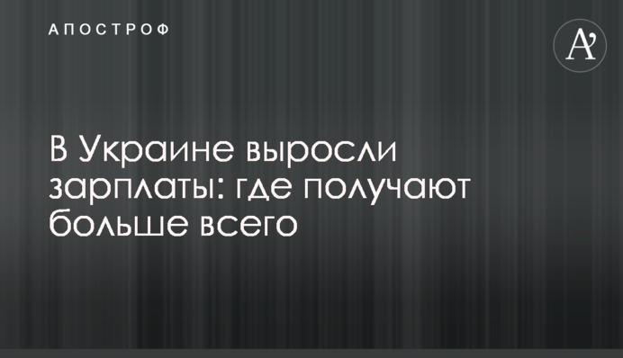 В Україні виросли зарплати: де отримують найбільше