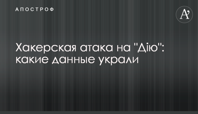 Хакерська атака на "Дію": які дані вкрали