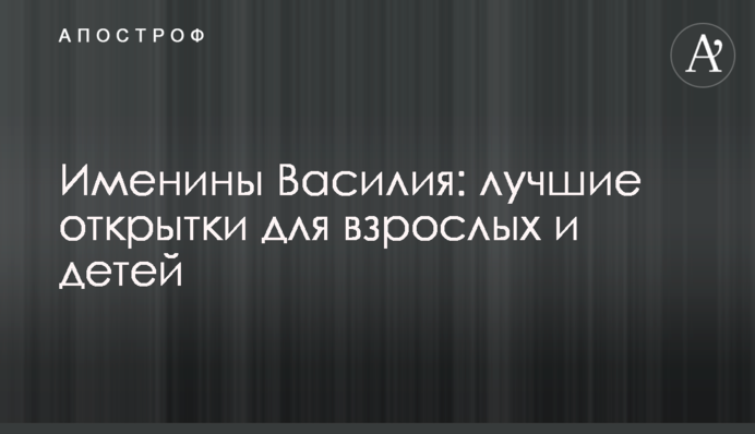 Именины Василия: лучшие открытки для взрослых и детей