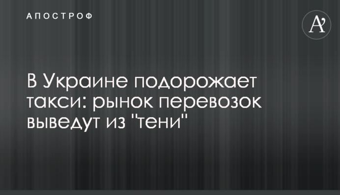 В Украине подорожает такси: рынок перевозок выведут из 