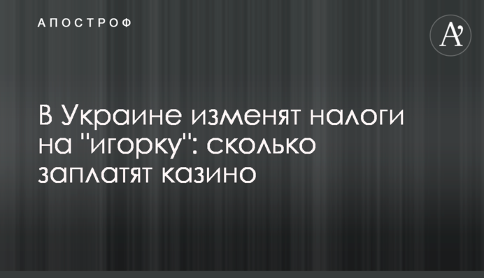 В Україні змінять податки на 