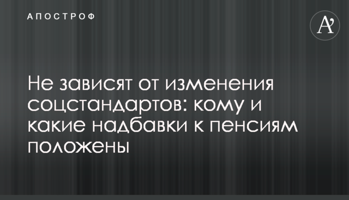 Не зависят от изменения соцстандартов: кому и какие надбавки к пенсиям положены