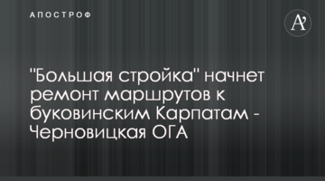 "Большая стройка" начнет ремонт маршрутов к буковинским Карпатам - Черновицкая ОГА