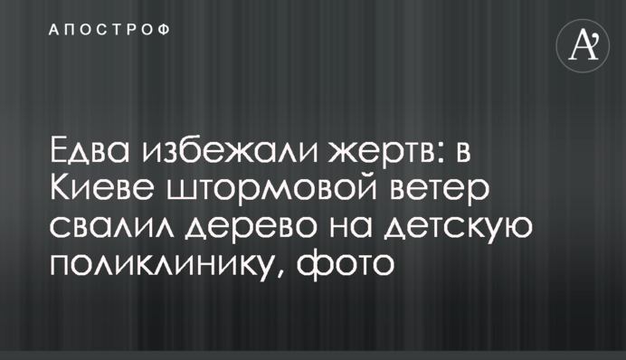 Ледве уникли жертв: у Києві штормовий вітер звалив дерево на дитячу поліклініку, фото