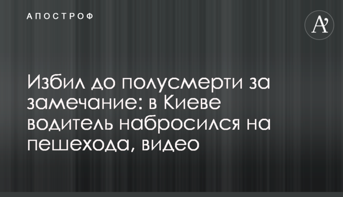 Побив до півсмерті за зауваження: у Києві водій накинувся на пішохода, відео