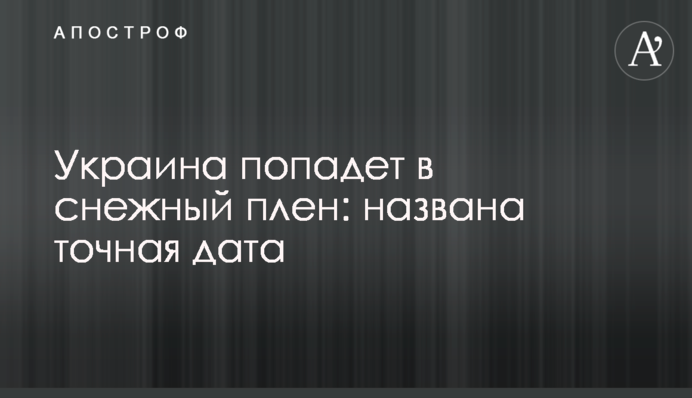 Україна потрапить у сніговий полон: названо точну дату