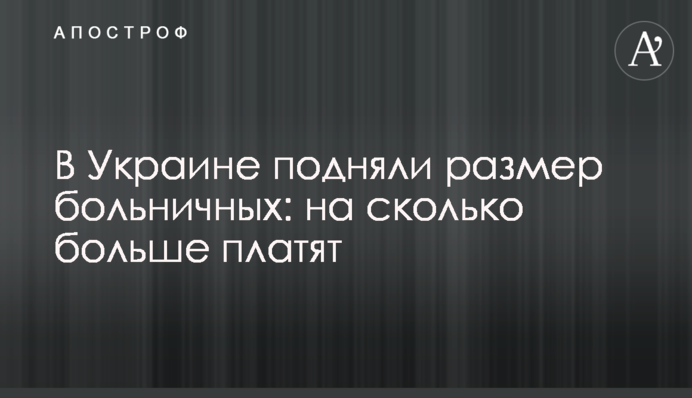 В Україні збільшили розмір лікарняних: на скільки більше платять