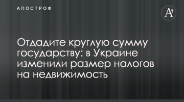 Отдадите круглую сумму государству: в Украине изменили размер налогов на недвижимость