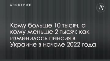 Кому больше 10 тысяч, а кому меньше 2 тысяч: как изменилась пенсия в Украине в начале 2022 года
