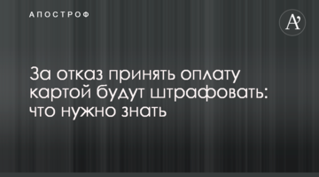 За отказ принять оплату картой будут штрафовать: что нужно знать