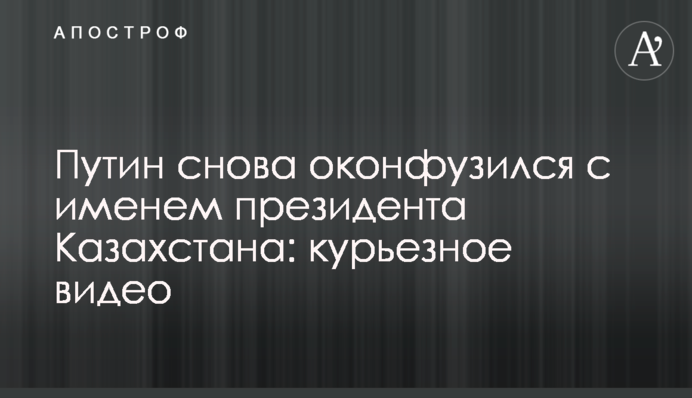 Путін знову осоромився з ім'ям президента Казахстану: курйозне відео