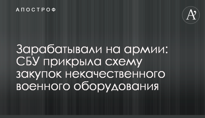 Зарабатывали на армии: СБУ прикрыла схему закупок некачественного военного оборудования