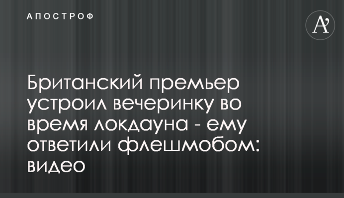 Британский премьер устроил вечеринку во время локдауна - ему ответили флешмобом: видео