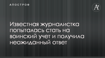 Известная журналистка попыталась стать на воинский учет и получила неожиданный ответ