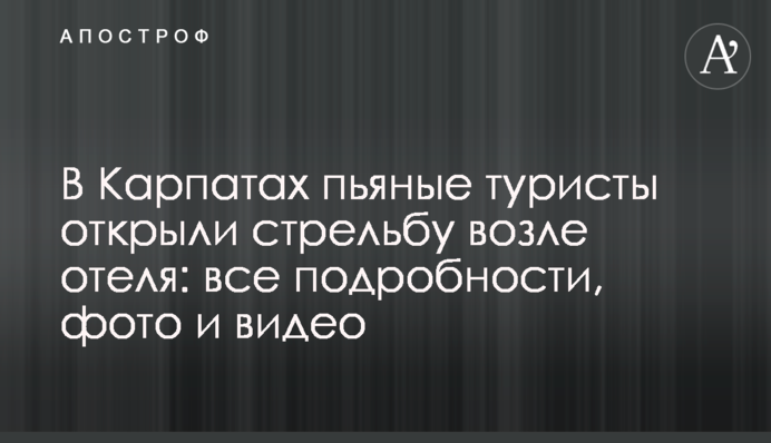 У Карпатах п'яні туристи відкрили стрілянину біля готелю: всі подробиці, фото та відео