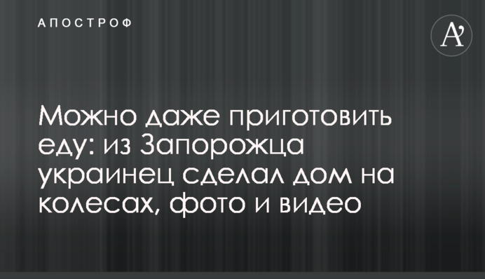 Можна навіть приготувати їжу: із Запорожця українець зробив будинок на колесах, фото та відео