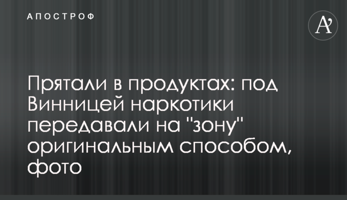 Ховали у продуктах: під Вінницею наркотики передавали на 