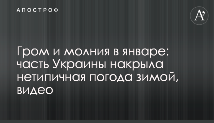 Гром и молния в январе: часть Украины накрыла нетипичная погода зимой, видео