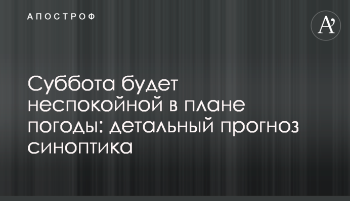 Субота буде неспокійною щодо погоди: детальний прогноз синоптика