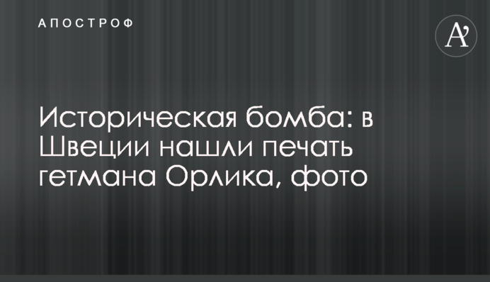 Историческая бомба: в Швеции нашли печать гетмана Орлика, фото