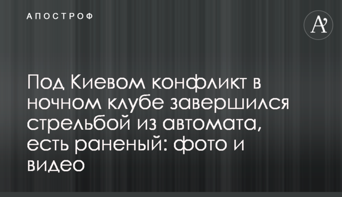 Под Киевом конфликт в ночном клубе завершился стрельбой из автомата, есть раненый: фото и видео