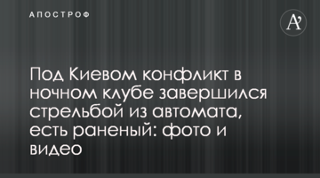 Під Києвом конфлікт у нічному клубі завершився стріляниною з автомата, є поранений: фото та відео