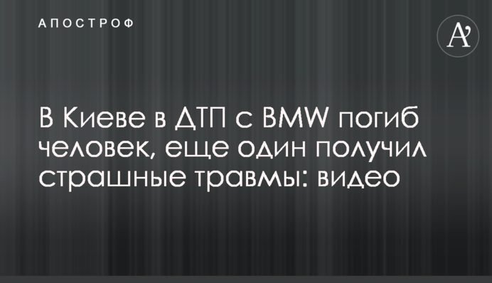 У Києві в ДТП з BMW загинула людина, ще одна отримала страшні травми: відео