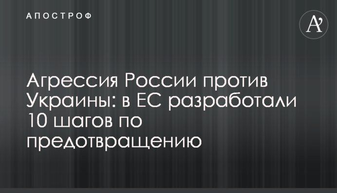 Агрессия России против Украины: в ЕС разработали 10 шагов по предотвращению