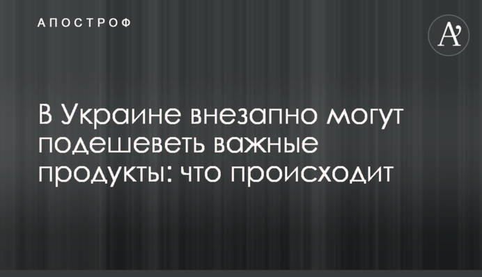 В Украине внезапно могут подешеветь важные продукты: что происходит