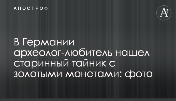 У Німеччині археолог-аматор знайшов старовинну схованку із золотими монетами: фото