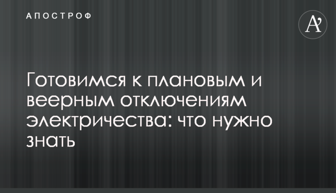 Готовимся к плановым и веерным отключениям электричества: что нужно знать