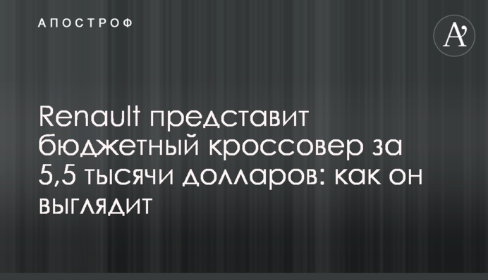 Renault представить бюджетний кросовер за 5,5 тисяч доларів: як він виглядає