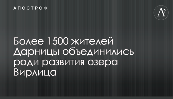 Более 1500 жителей Дарницы объединились ради развития озера Вырлица
