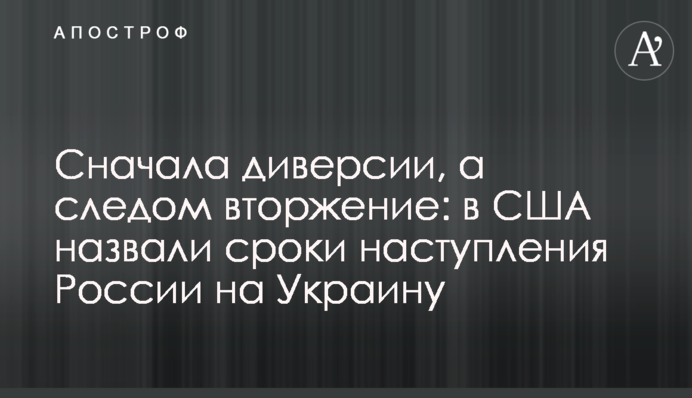 Сначала диверсии, а следом вторжение: в США назвали сроки наступления России на Украину
