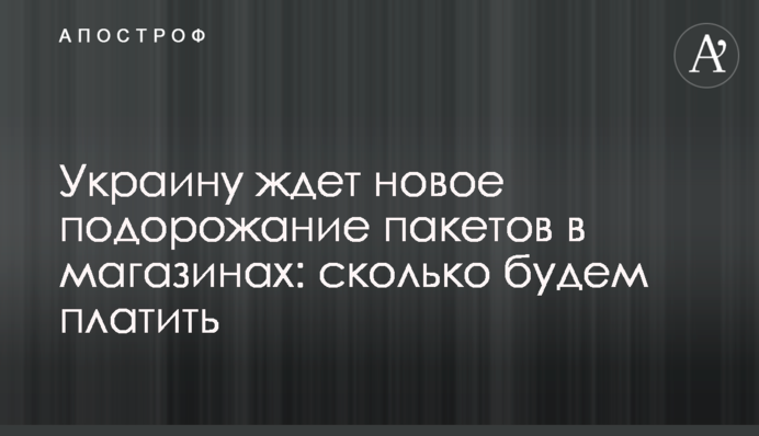 На Україну чекає нове подорожчання пакетів у магазинах: скільки платитимемо
