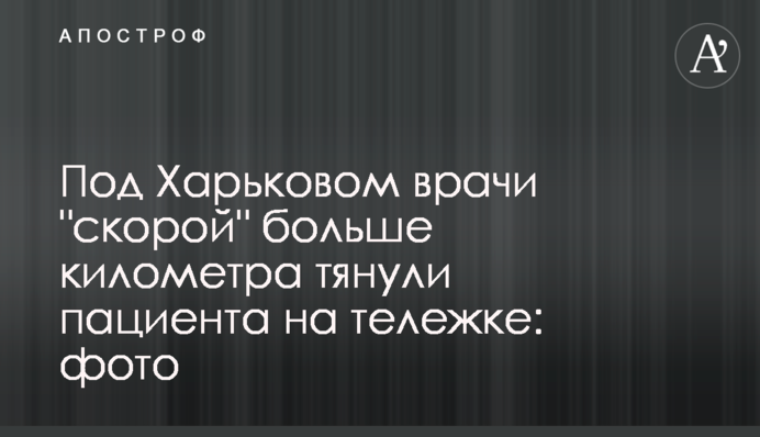 Під Харковом лікарі 