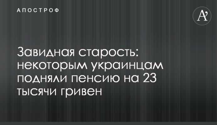 Завидная старость: некоторым украинцам подняли пенсию на 23 тысячи гривен