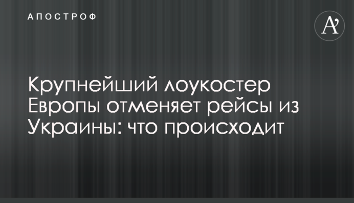 Найбільший лоукостер Європи скасовує рейси з України: що відбувається