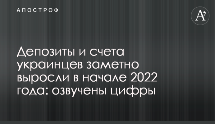 Депозиты и счета украинцев заметно выросли в начале 2022 года: озвучены цифры