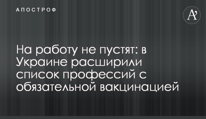 На роботу не пустять: в Україні розширили список професій із обов'язковою вакцинацією