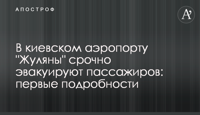 У київському аеропорту 