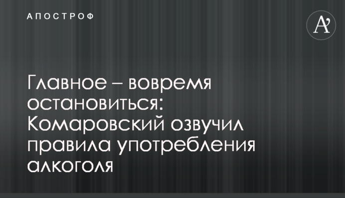 Головне – вчасно зупинитись: Комаровський озвучив правила вживання алкоголю