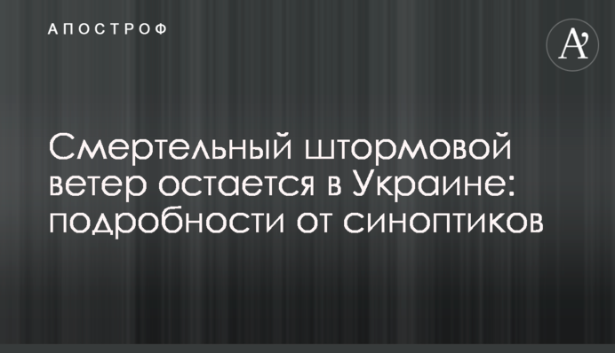 Смертельный штормовой ветер остается в Украине: подробности от синоптиков