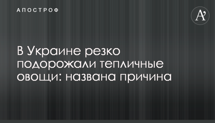 В Україні різко подорожчали тепличні овочі: названо причину