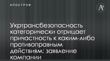 Укртрансбезопасность категорически отрицает причастность к каким-либо противоправным действиям: заявление компании