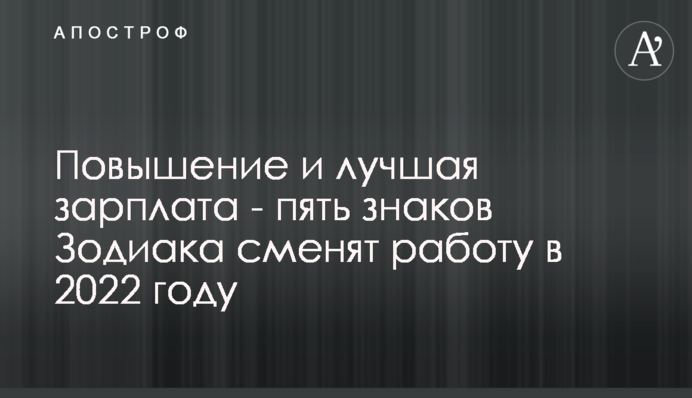 Підвищення та краща зарплата - п'ять знаків Зодіаку змінять роботу у 2022 році