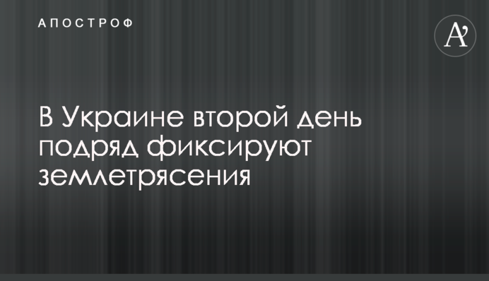 В Украине второй день подряд фиксируют землетрясения