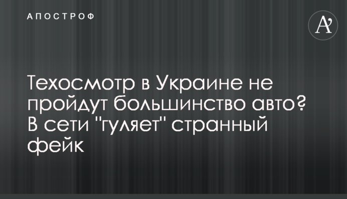 Техосмотр в Украине не пройдут большинство авто? В сети 