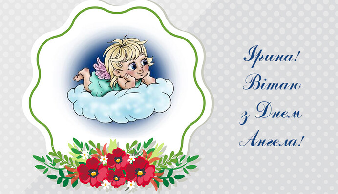 С днем ангела, Ирина! Красивые открытки и поздравления в стихах